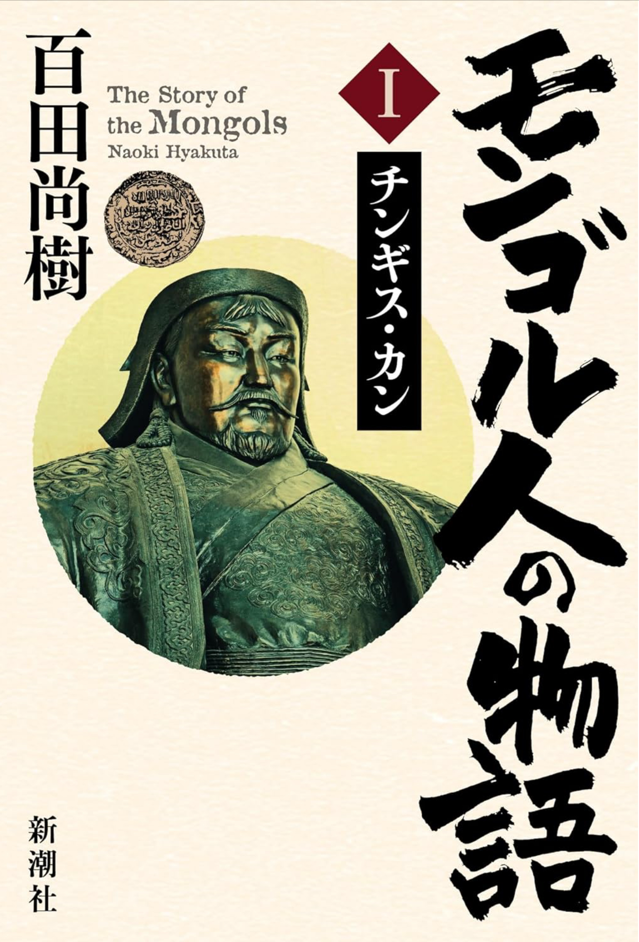 モンゴル人の物語Ⅰ