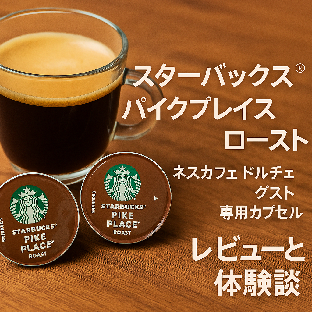 スターバックスパイクプレイスロースト