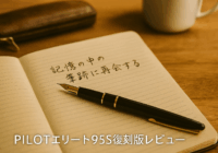 PILOTエリート95S復刻版