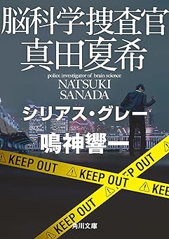 脳科学捜査官　真田夏希　シリアス・グレー