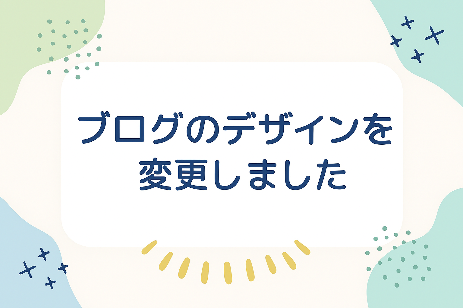 ブログデザイン変更