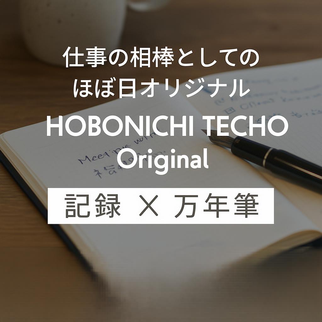 ほぼ日手帳　記録×万年筆