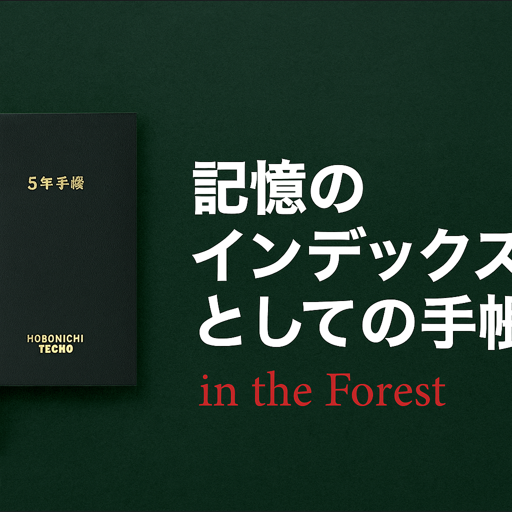 ほぼ日５年手帳