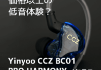 価格以上の低音体験？Yinyoo CCZ BC01 PRO HARMONY