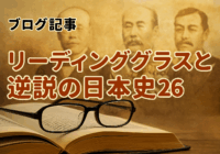 リーディンググラスと逆説の日本史２６
