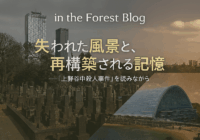 失われた風景と、再構築される記憶