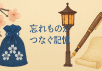 忘れ物がつなぐ記憶