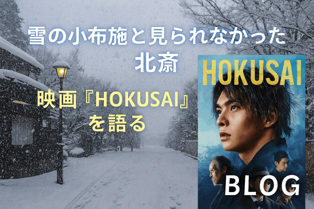雪の小布施と見られなかった北斎――映画『HOKUSAI』を観て思い出した旅の記憶
