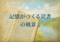 記憶が作る読書の風景
