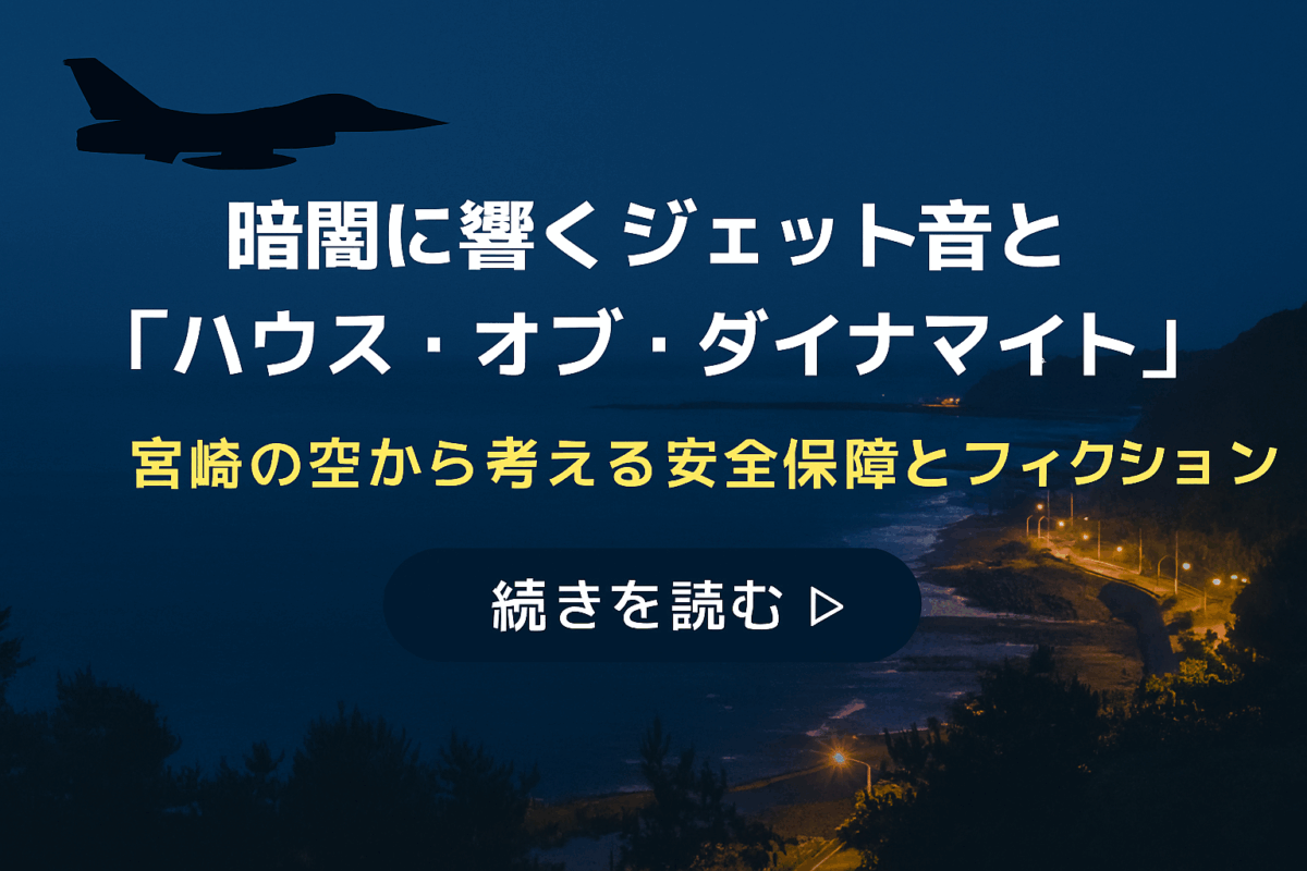 宮崎の空に響くジェット音と『ハウス・オブ・ダイナマイト』