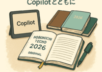 2026年の手帳会議をCopilotとともに