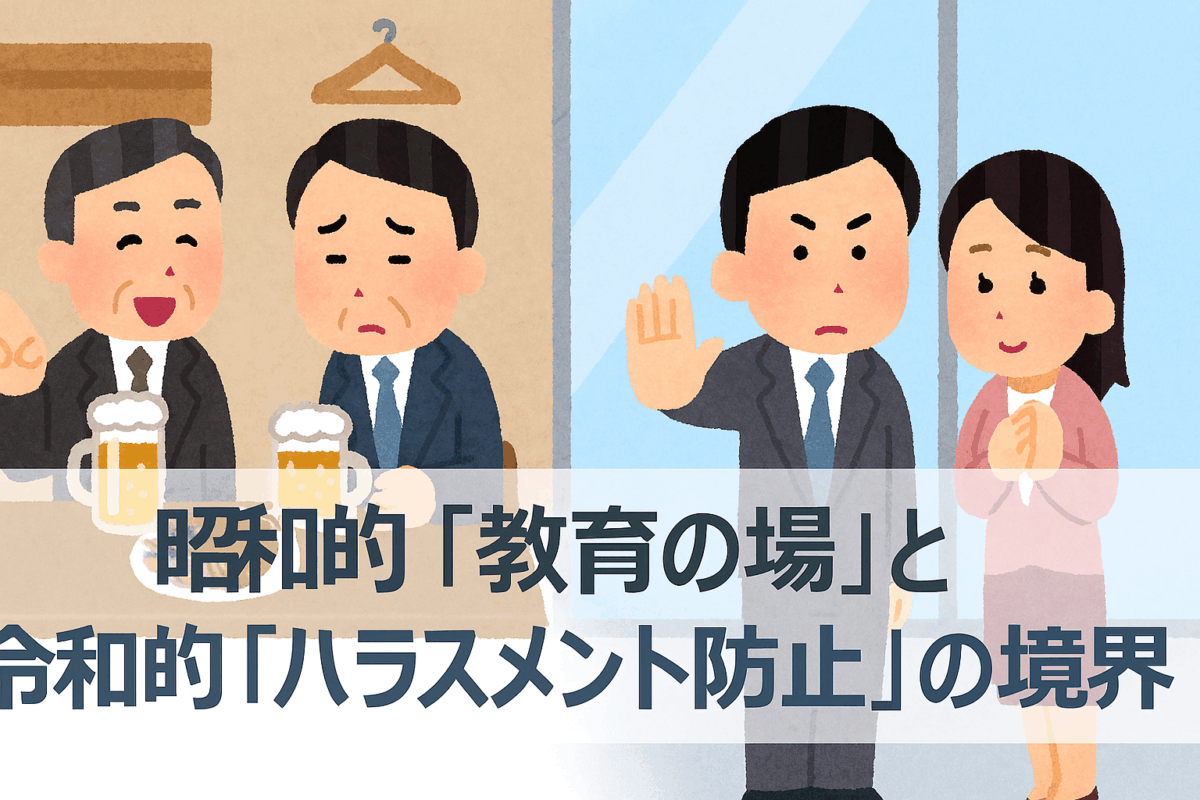 昭和的教育の場と令和的ハラスメント防止の境界