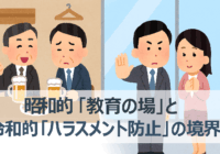 ハラスメント研修