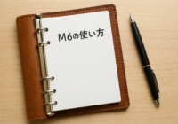 PLOTTER M6の使い方