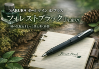 SAKURA ボールサイン iD プラス「フォレストブラック」