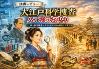 『大江戸科学捜査 八丁堀のおゆう』第1巻